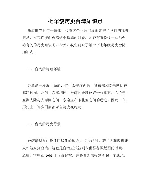七年级历史台湾知识点