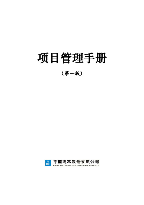 中国建筑公司项目管理手册