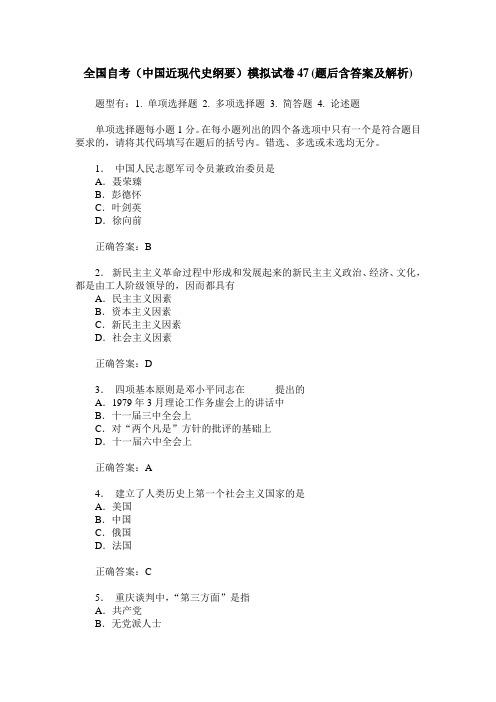 全国自考(中国近现代史纲要)模拟试卷47(题后含答案及解析)