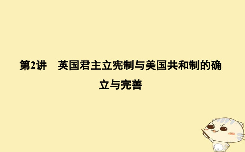 (通史版)2019届高考历史一轮复习课件： 板块十二 第2讲 英国君主立宪制与美国共和制的确立与完善课件