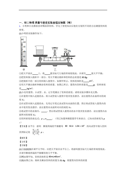 【精选】八年级物理上册质量与密度实验单元复习练习(Word版 含答案)