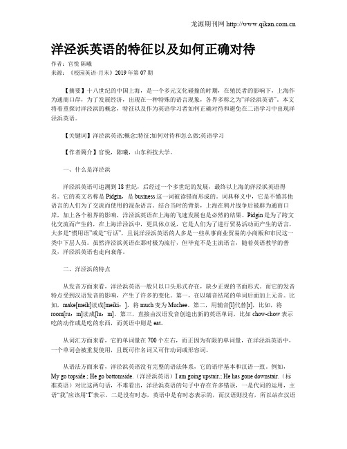 洋泾浜英语的特征以及如何正确对待