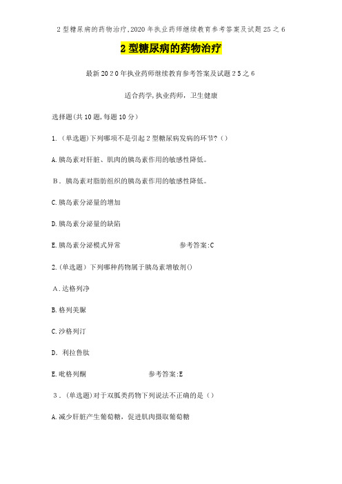 2型糖尿病的药物治疗,2020年执业药师继续教育参考答案及试题25之6