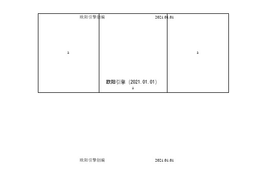 小学一年级汉语拼音表(带四声声调可打印)之欧阳引擎创编
