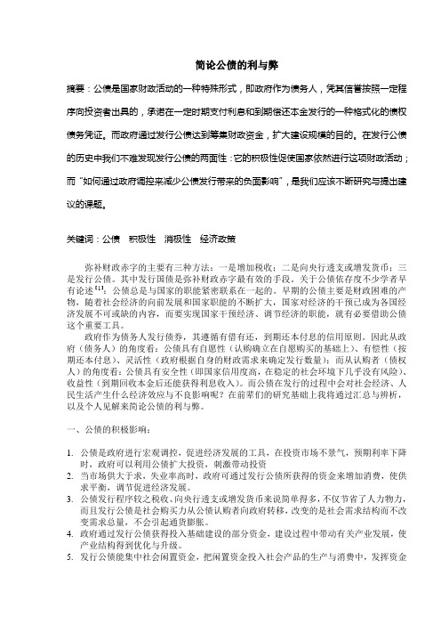 简述公债的利与弊