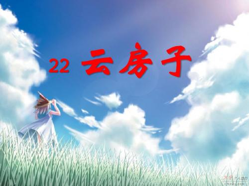 《云房子》PPT课件3