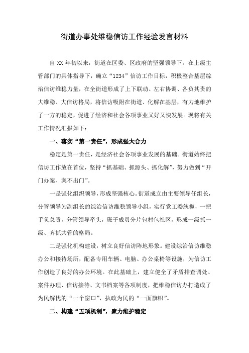 街道办事处维稳信访工作经验发言材料