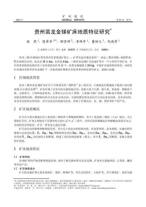 贵州苗龙金锑矿床地质特征研究