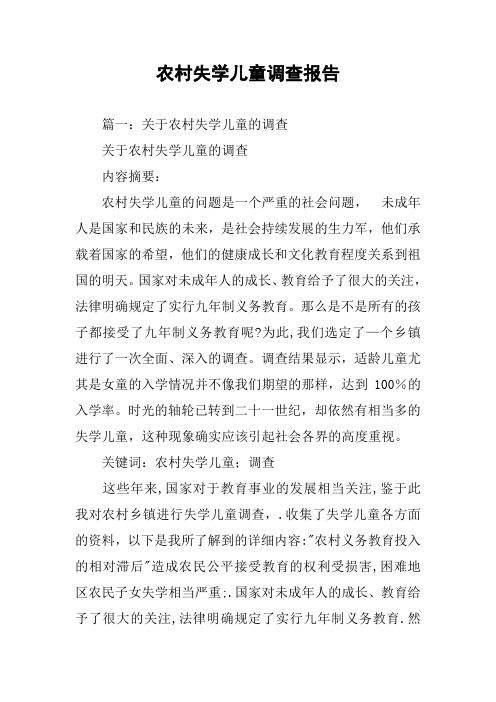 农村失学儿童调查报告
