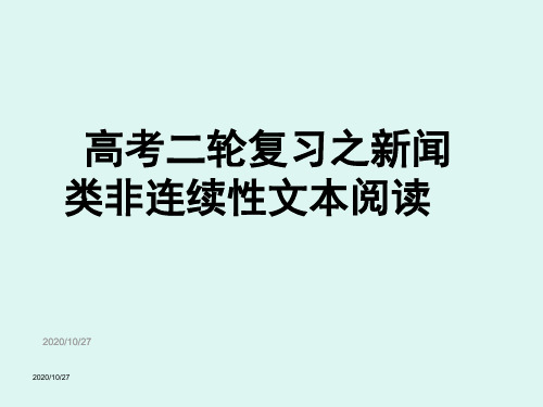 2018高考二轮复习之新闻类非连续性文本阅读