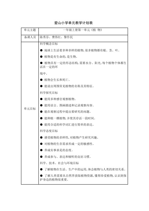 一年级上册第一单元《植 物》单元教学计划