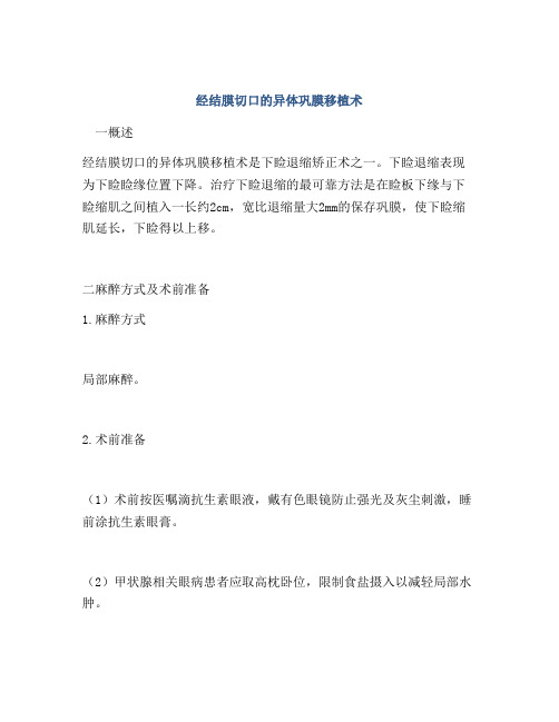 经结膜切口的异体巩膜移植术