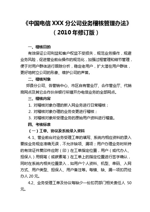 《中国电信XXX分公司业务稽核管理办法》2010修订