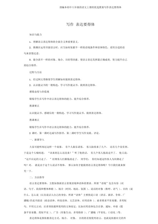 部编本初中八年级的语文上册的优选教案写作表达要得体