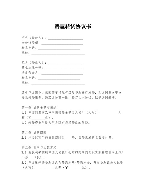 房屋转贷协议书