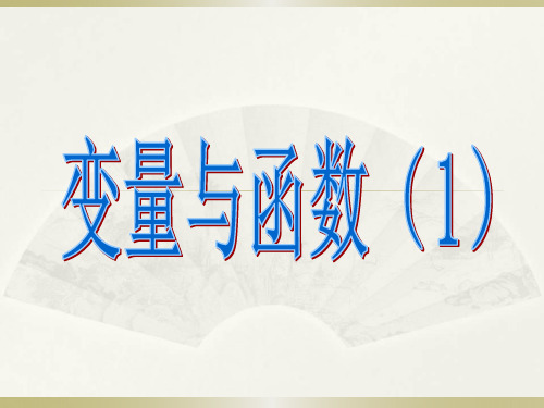 人教版数学八年级下册19.1.1《变量与函数》课件