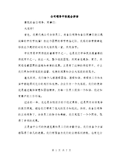 公司领导中秋晚会讲话（3篇）