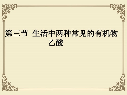 人教版高中化学必修二第三章第三节《生活中两种常见的有机物》课件(共11张PPT)