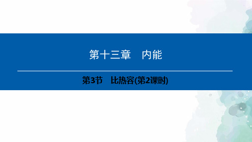 人教版-物理-八年级下册-第13章-第3节-比热容(第2课时)