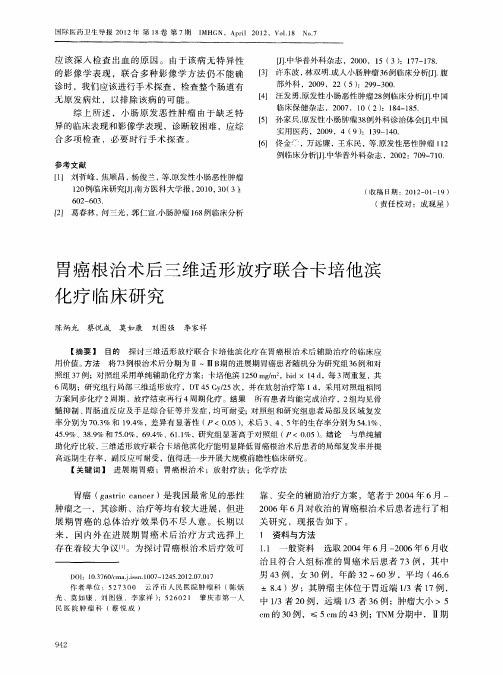 胃癌根治术后三维适形放疗联合卡培他滨化疗临床研究