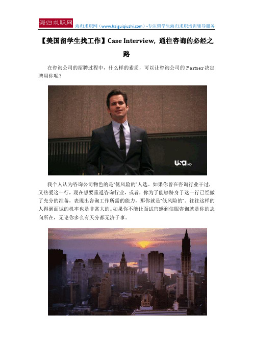 【美国留学生找工作】Case Interview, 通往咨询的必经之路