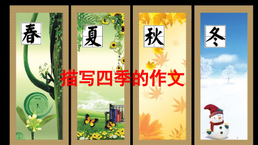 描写四季的作文ppt课件