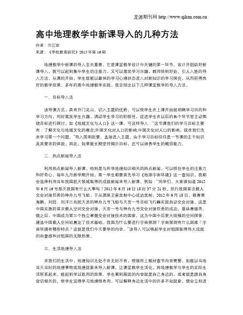 高中地理教学中新课导入的几种方法