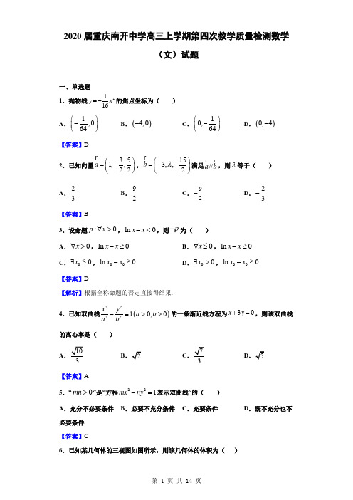 2020届重庆南开中学高三上学期第四次教学质量检测数学(文)试题(解析版)