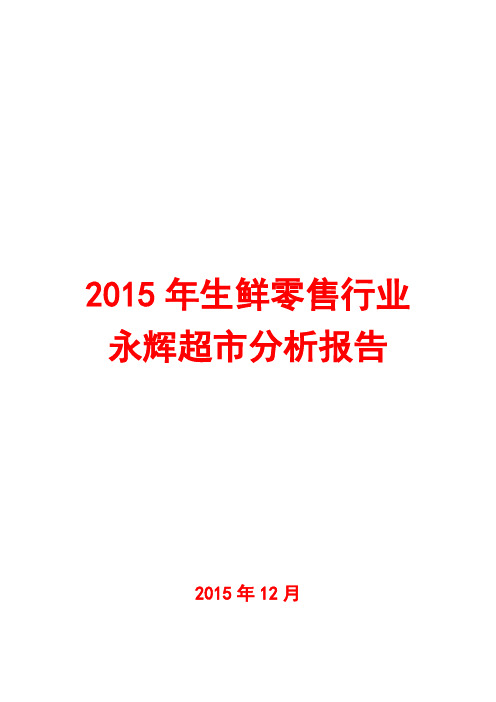 2015年生鲜零售行业永辉超市分析报告