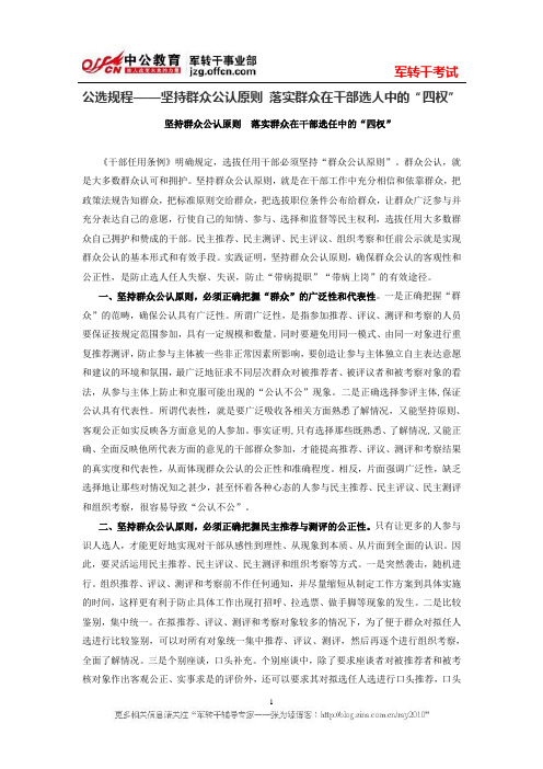 公选规程——坚持群众公认原则 落实群众在干部选人中的“四权”