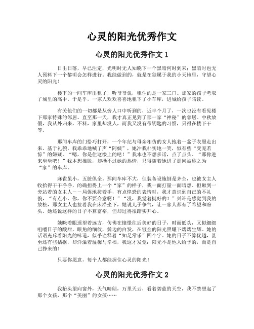 心灵的阳光优秀作文