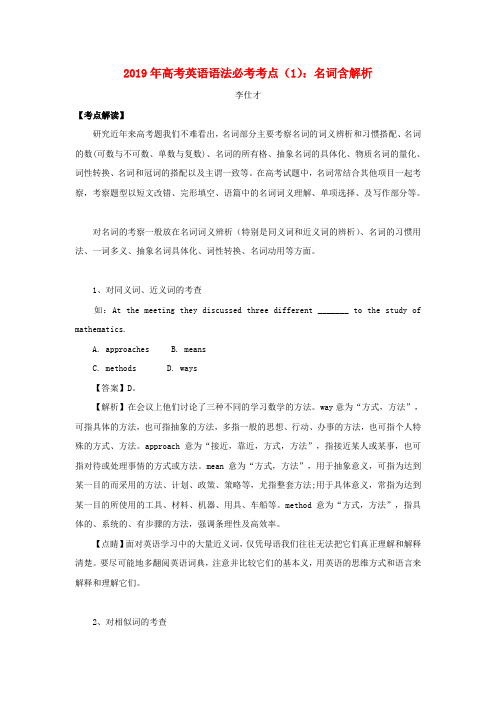 高考英语 语法必考考点(1)名词(含解析)
