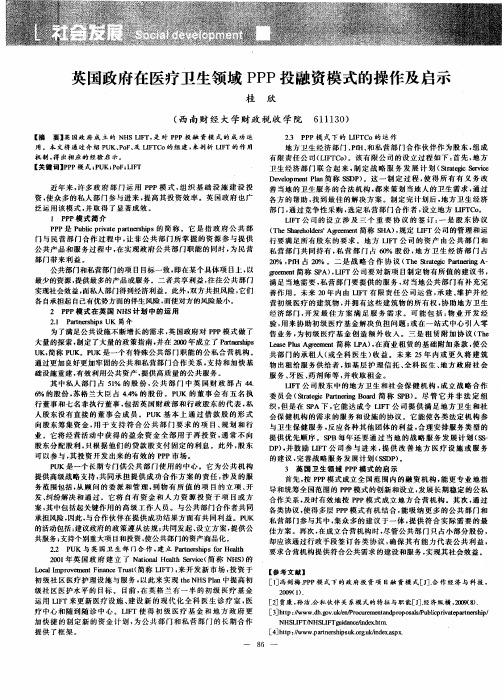 英国政府在医疗卫生领域PPP投融资模式的操作及启示