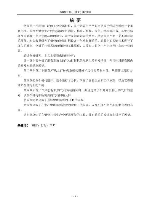 气动式钢管接箍打标设备设计