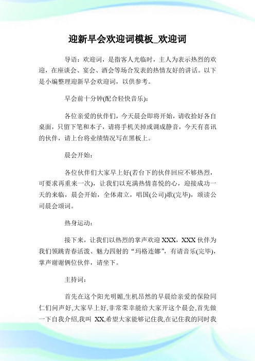 迎新早会欢迎词模板_欢迎词.doc