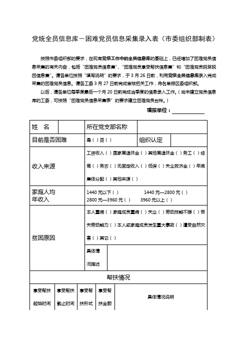 -困难党员信息采集录入表(市委组织部制