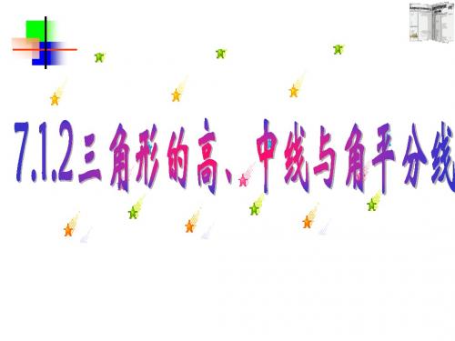 7.1.2三角形的高、中线与角平分线