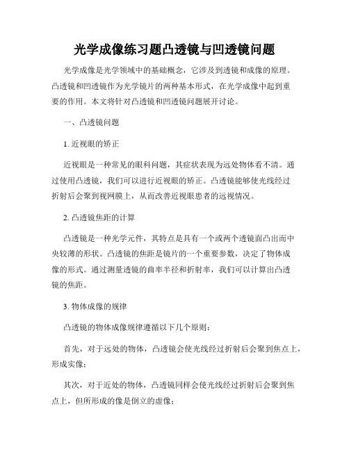 光学成像练习题凸透镜与凹透镜问题