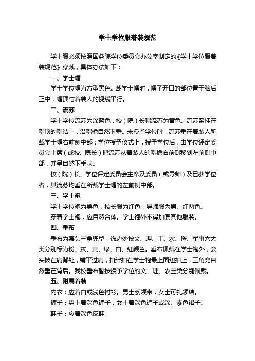 学士学位服着装规范