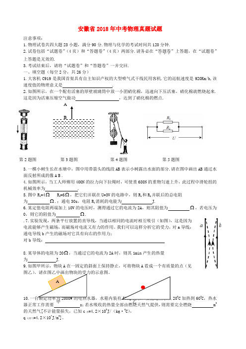 安徽省2018年中考物理真题试题(含答案)