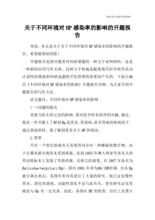 关于不同环境对HP感染率的影响的开题报告