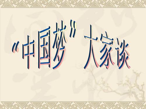 我的中国梦主题班会课件ppt课件