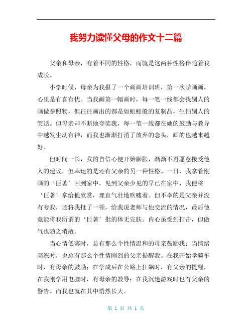 我努力读懂父母的作文十二篇
