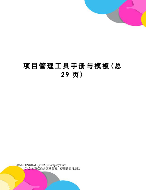 项目管理工具手册与模板(总29页)