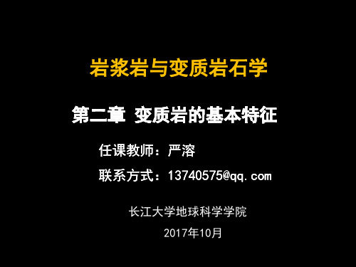 变质岩第二章变质岩的基本特征