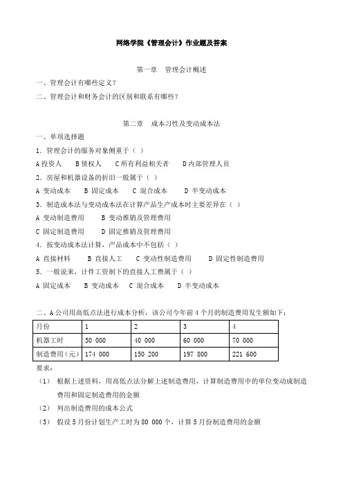 《管理会计》作业题
