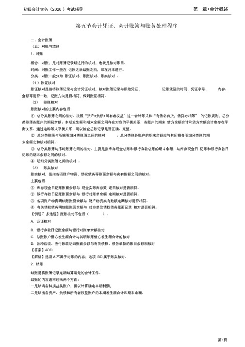 2020年初级会计实务考试第10讲会计凭证、会计账簿与账务处理程序