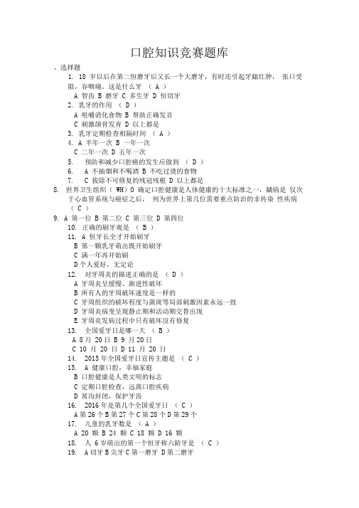 口腔知识竞赛总题库