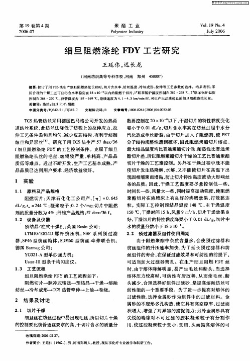 细旦阻燃涤纶FDY工艺研究