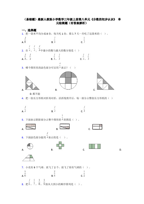 (易错题)最新人教版小学数学三年级上册第八单元《分数的初步认识》 单元检测题(有答案解析)